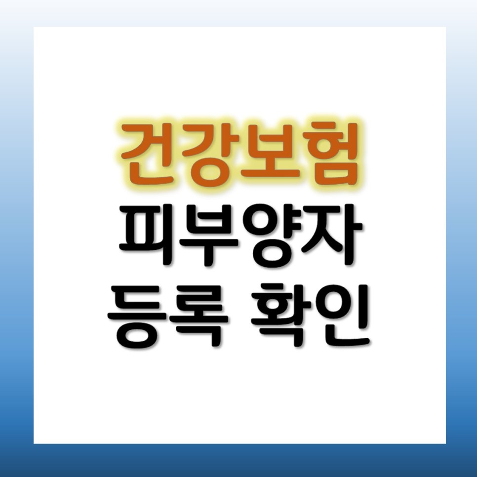 방법 자격조건 알아보자 건강보험 피부양자 등록 9
