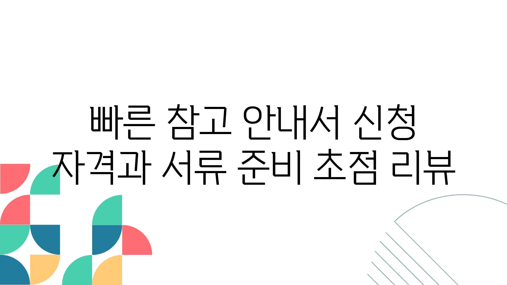 빠른 참고 안내서| 신청 자격과 서류 준비 초점 리뷰