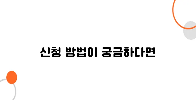 에너지효율화 지원 신청 방법, 지금 바로 시작!
