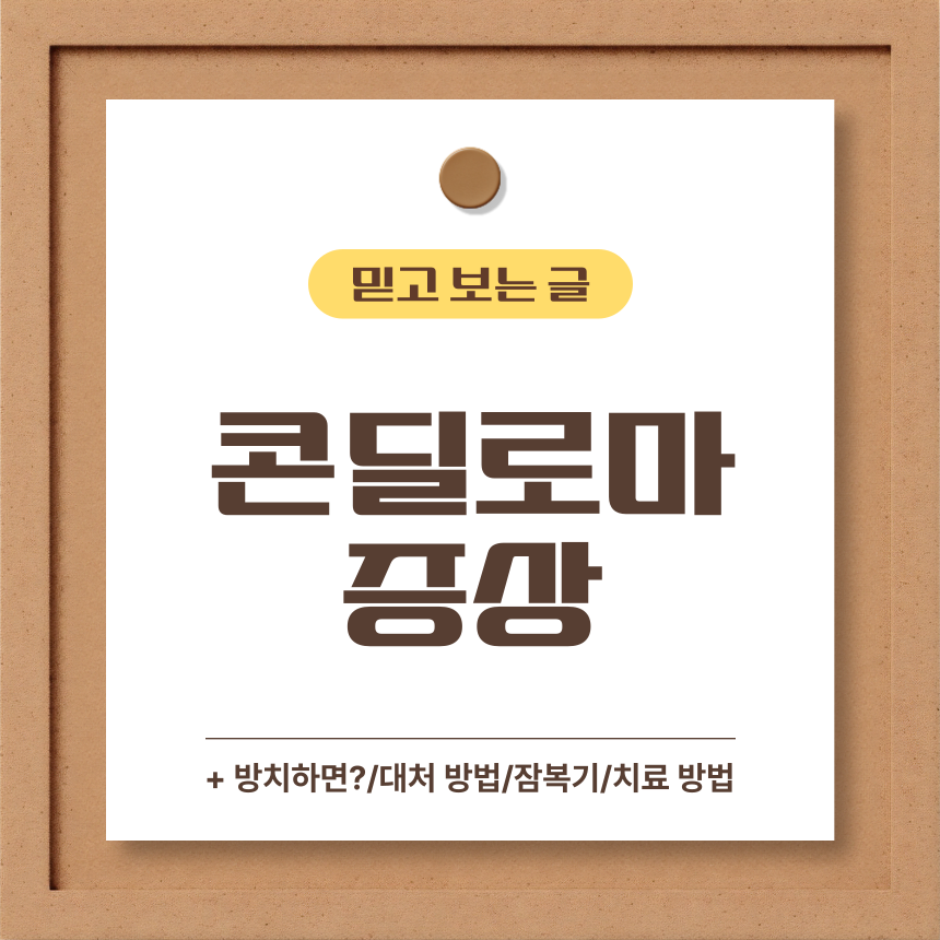  콘딜로마 증상