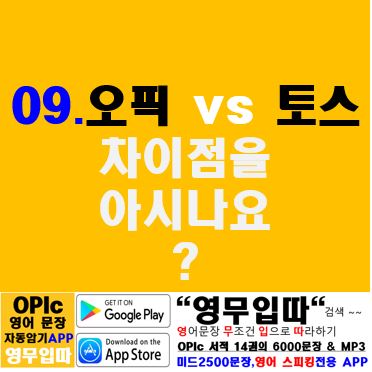  오픽시험과 토익스피킹은 달라요