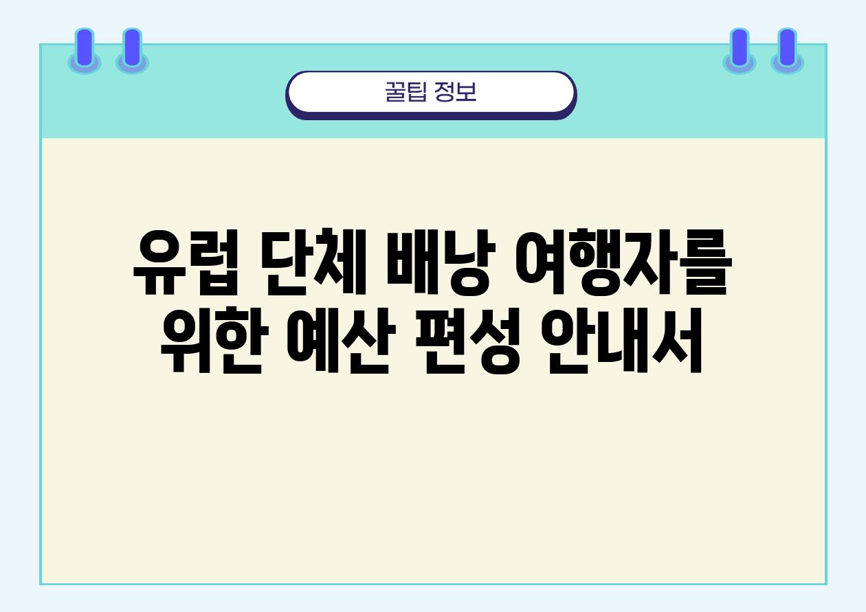 유럽 단체 배낭 여행자를 위한 예산 편성 안내서