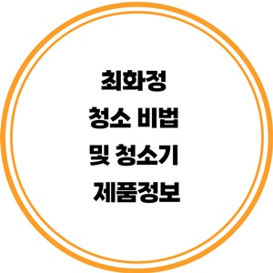 최화정-청소-비법-대청소-청소기-제품-정보