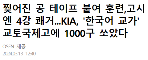 찢어진 공 테이프 붙여 훈련,고시 엔 4강 쾌거...KIA, '한국어 교가' 교토국제고에 1000구 쏘았다
OSEN 제공
2024.03.13 12:40