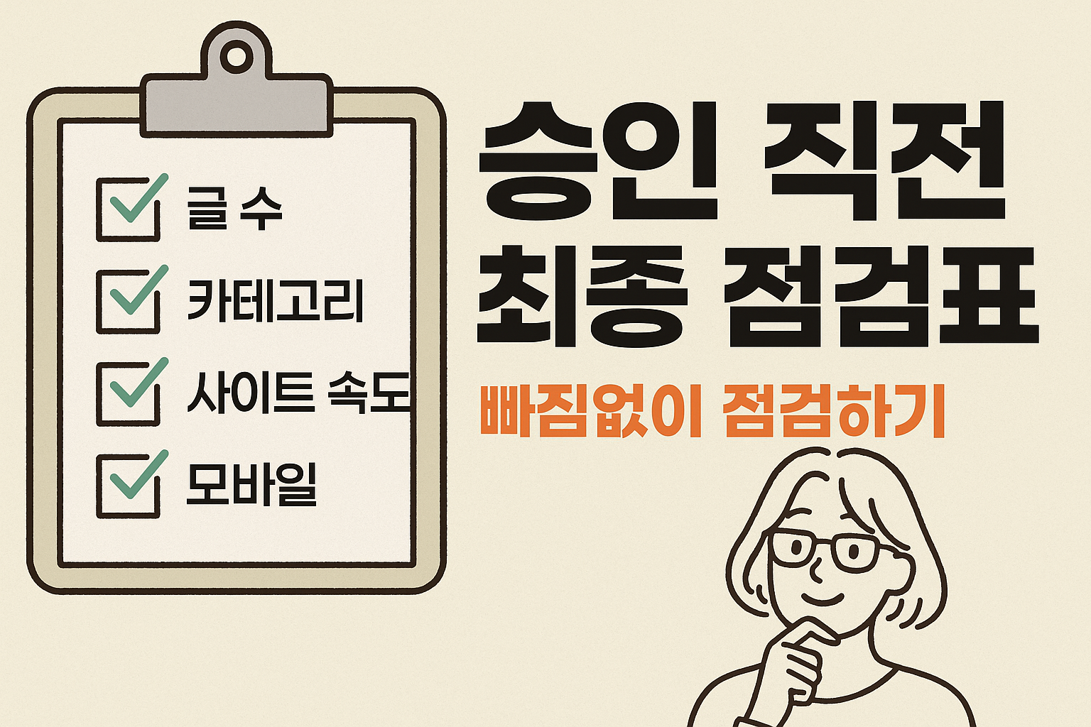 애드센스 승인 직전 최종 점검표