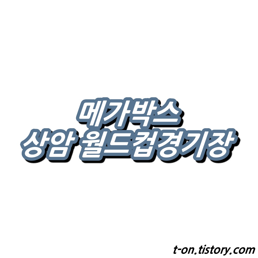 상암 월드컵경기장 메가박스 상영시간표 주차장 맛집 정리 :: 지구별여행자 상암 월드컵경기장 메가박스 상영시간표 주차장 맛집 정리 :: 지구별여행자