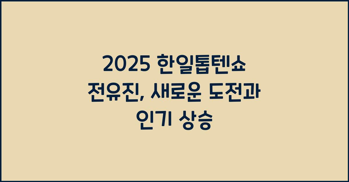 2025 한일톱텐쇼 전유진