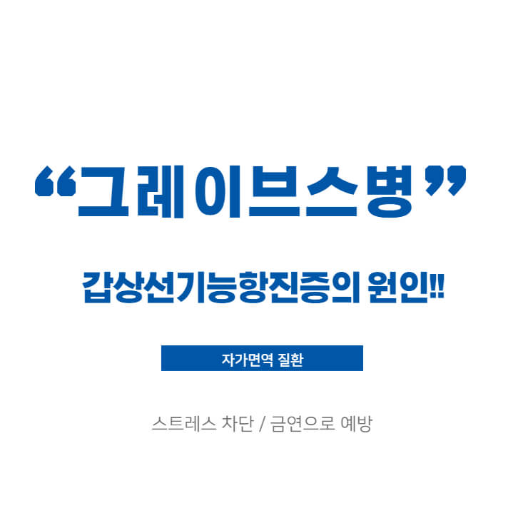 그레이스병 갑상선 항진증의 원인