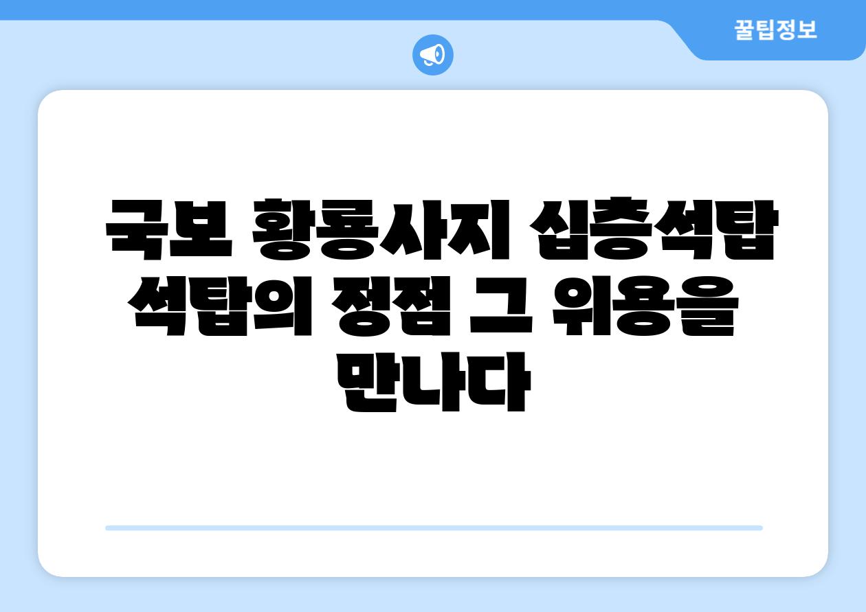 국보 황룡사지 십층석탑 석탑의 정점 그 위용을 만나다