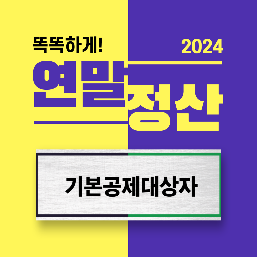 연말정산-기본공제대상자판단(부양가족)