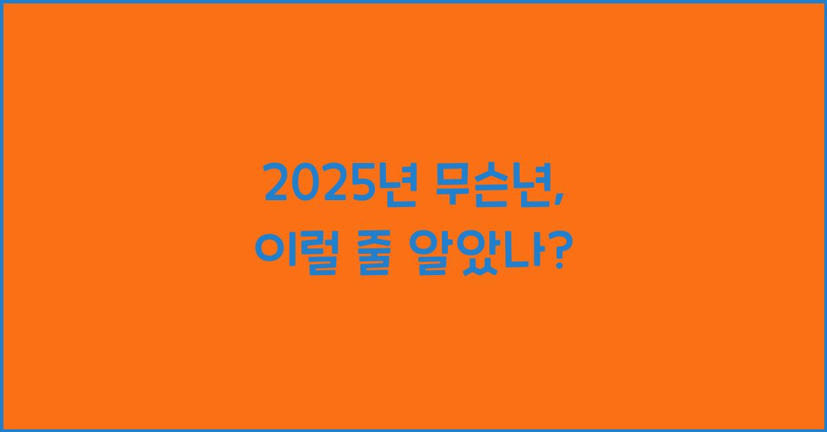 2025년 무슨년