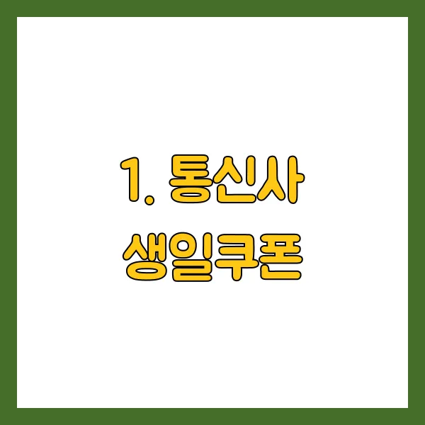 통신사 생일쿠폰