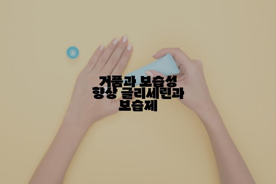 거품과 보습성 향상 글리세린과 보습제