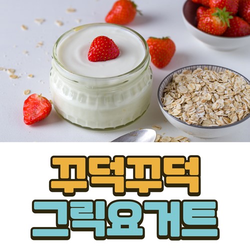 그릭 요거트 효능 먹는법 그릭 요거트 효능 먹는법