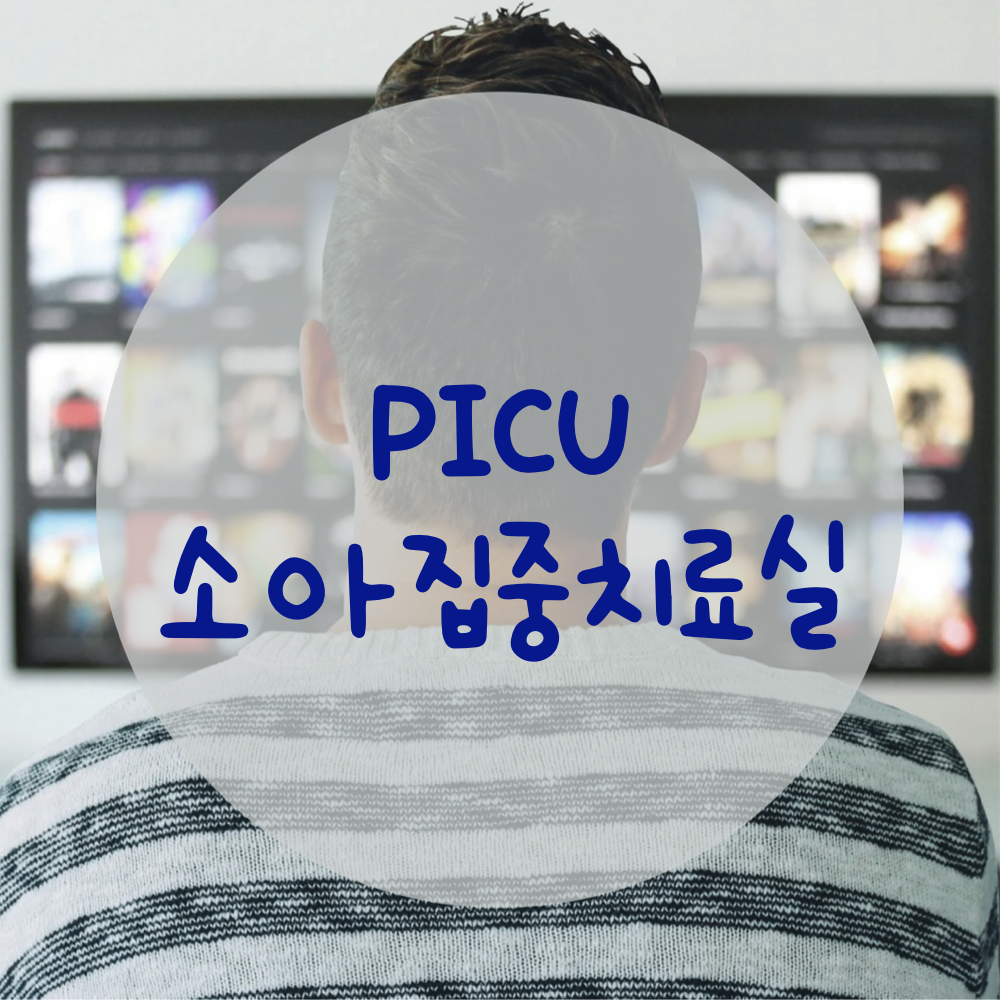 PICU_소아집중치료실