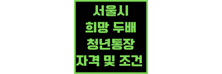 서울시-희망-두배-청년통장-자격-및-조건과-신청-방법