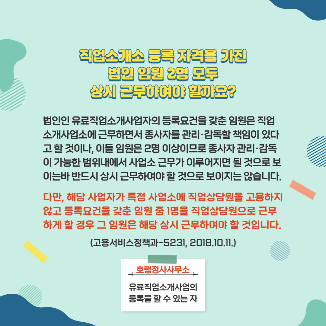  유료직업소개사업 등록을 할 수 있는 자와 직업상담원의 자격