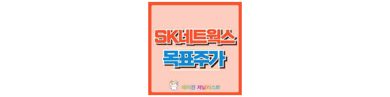 SK네트웍스 주가