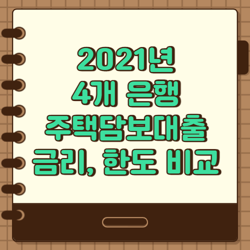  2021년 은행별 주택담보대출 금리 및 한도 비교(우리,하나,KB,신한)