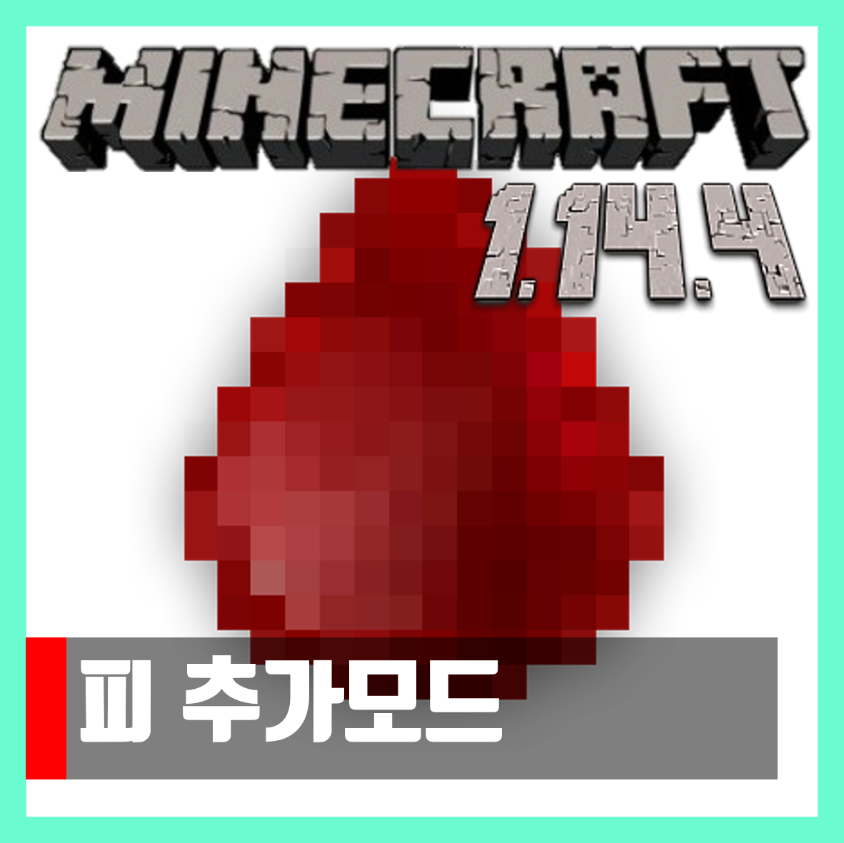  마인크래프트 1.14.4 피 추가모드 Blood Particles
