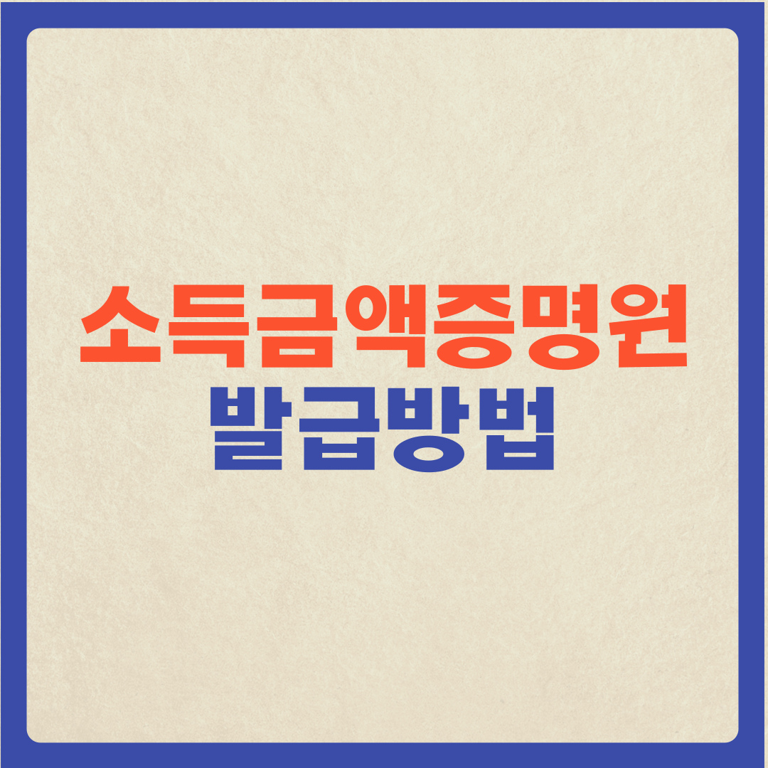  (소득금액증명원 발급) 소득금액증명원 발급방법에 대해 알려드림