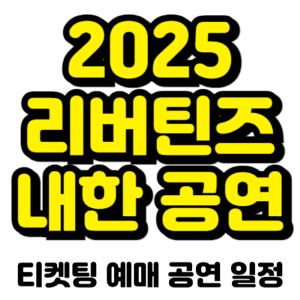 리버틴즈-내한-공연-2025-일정-티켓팅-예매