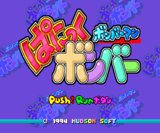 (허드슨) 봄버맨 패닉 봄버 - ボンバーマン ぱにっくボンバー Bomberman Panic Bomber (PC 엔진 CD ピーシーエンジンCD PC Engine CD - iso 파일 다운로드)