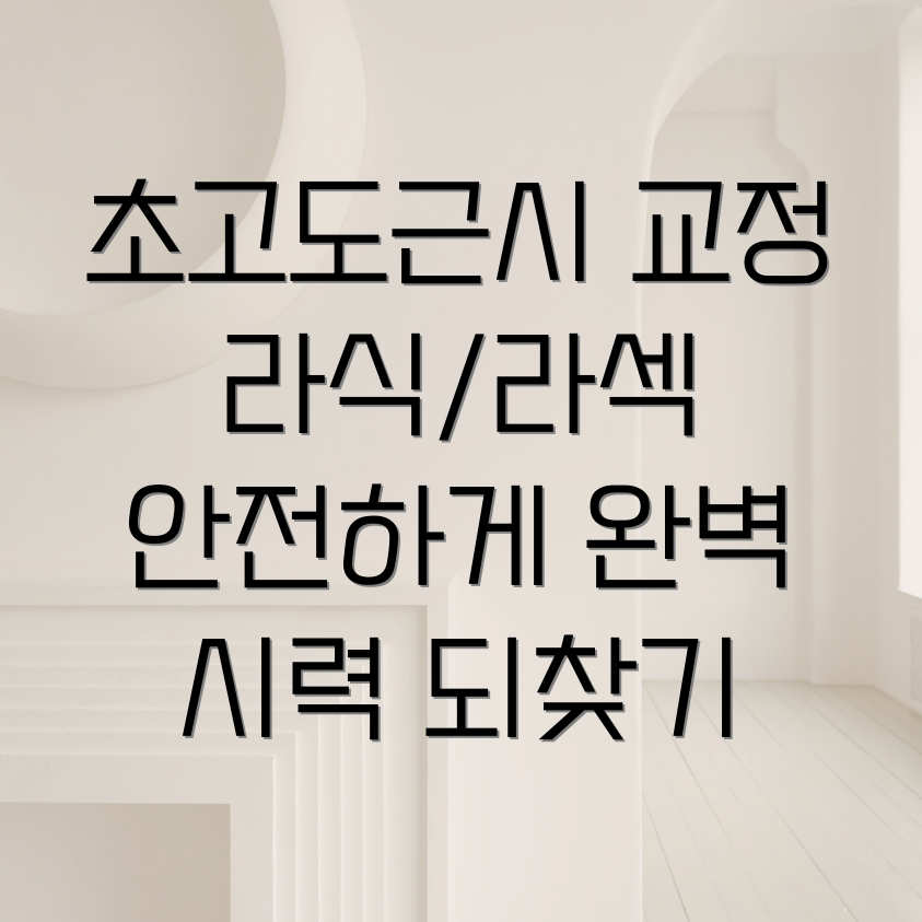 초고도근시 라섹