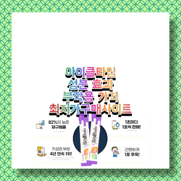  아이클타임 부작용 효능 효과 비용 가격 저렴구매 사이트 (키성장영양제 추천제품 복용 나이 성분비교)