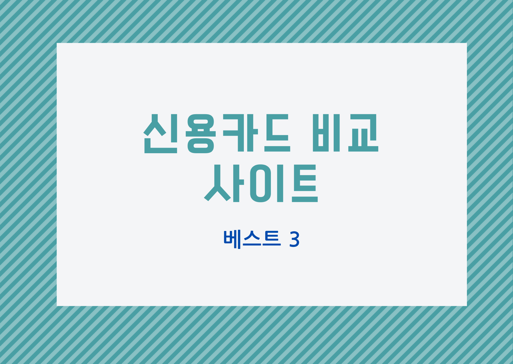  [신용카드] 신용카드 비교 사이트 베스트 3