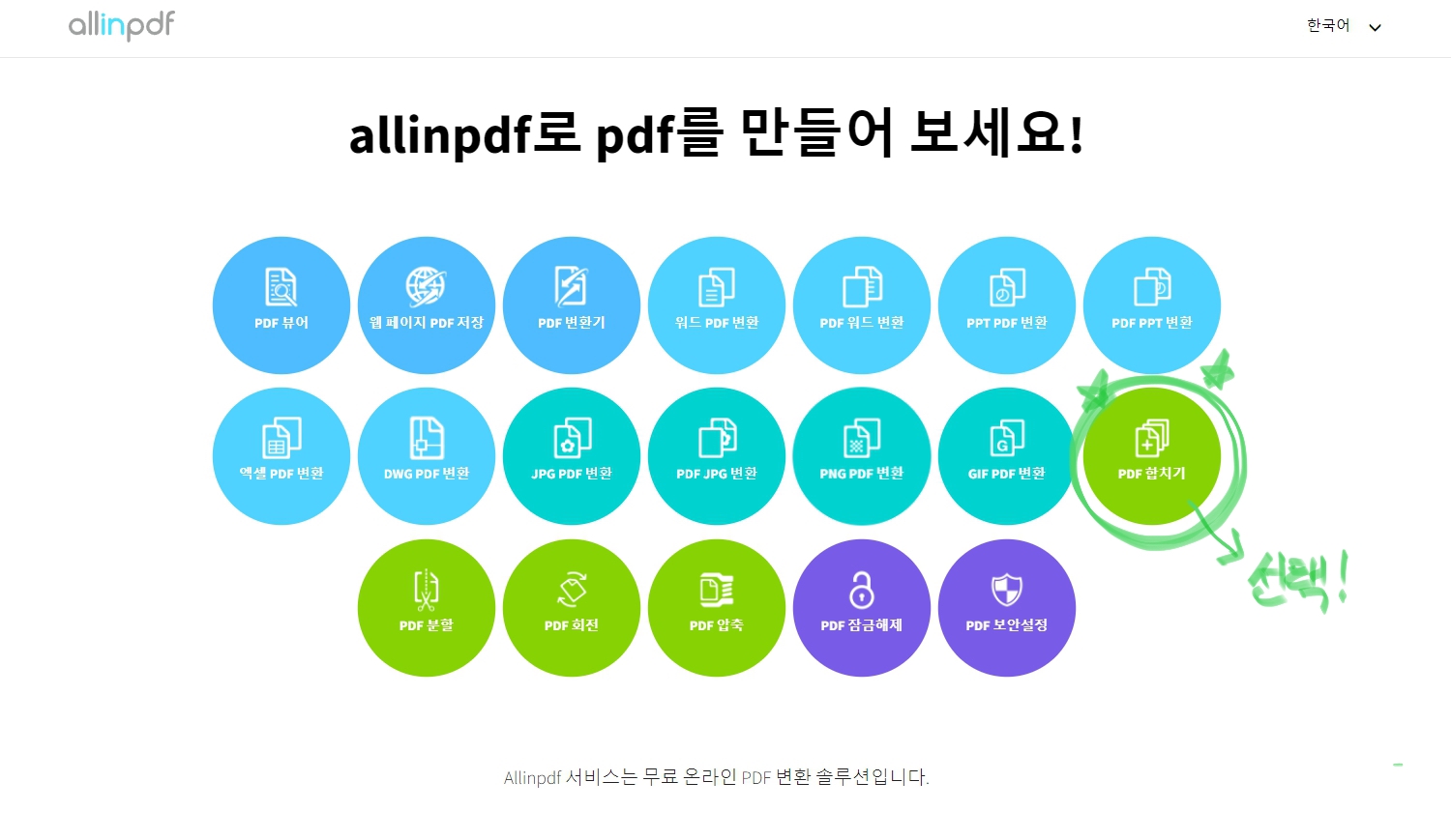allinpdf 사이트에서 pdf 합치기 메뉴 선택