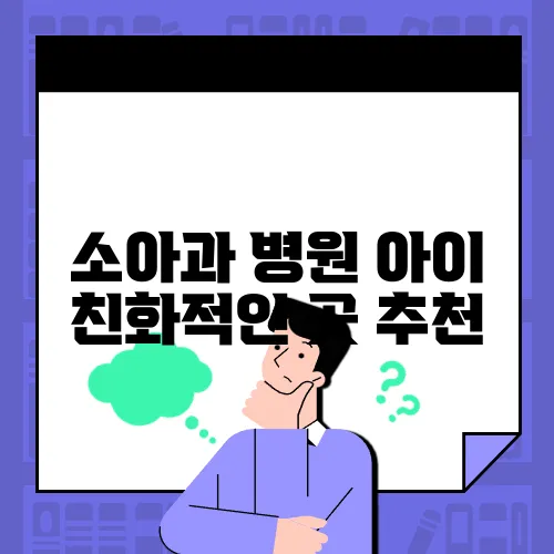 소아과 병원 아이 친화적인 곳 추천