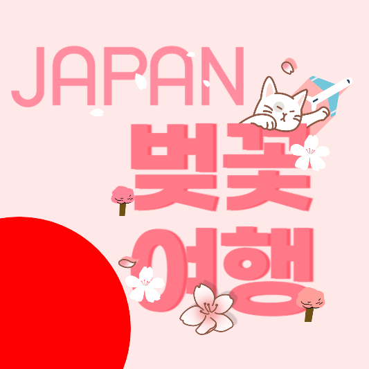 일본-벚꽃-개화시기