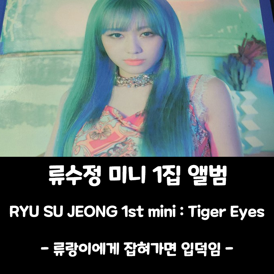  [류수정 앨범] 미니 1집 Tiger Eyes