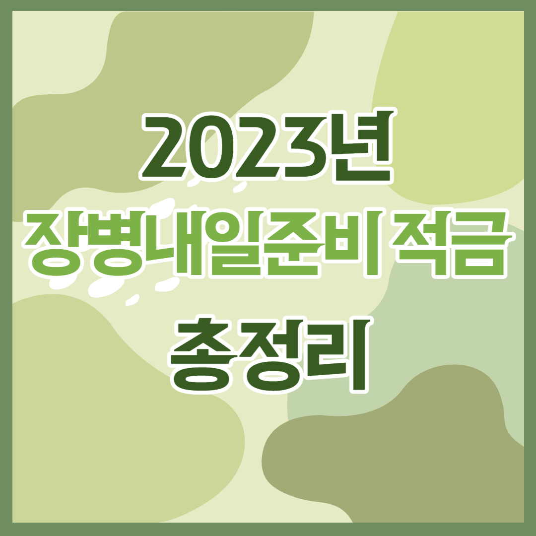  2023년 장병내일준비적금 총정리