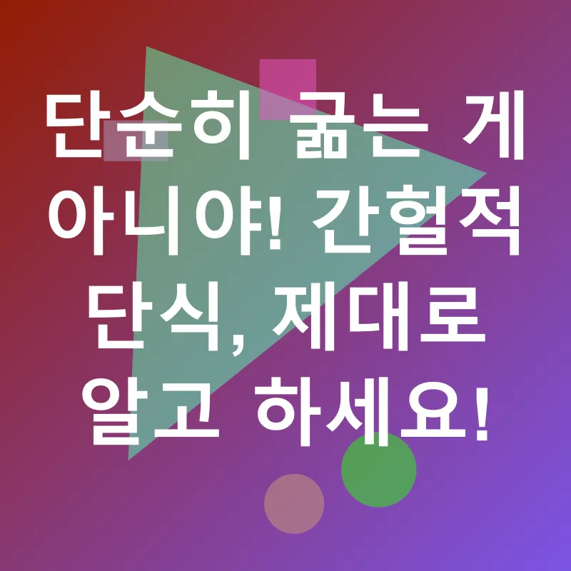 간헐적 단식 성공_1