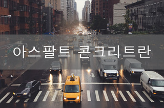 아스팔트 도로
