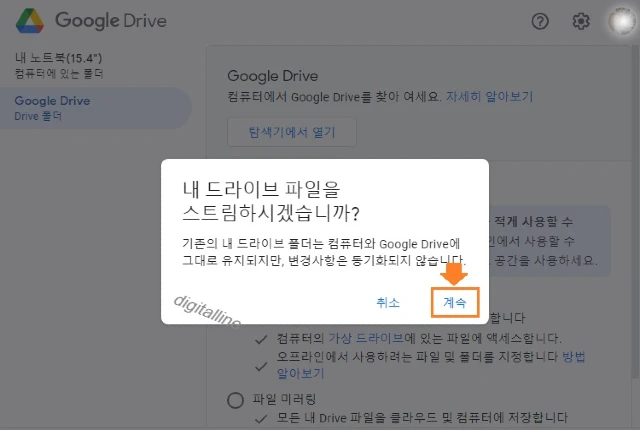 내 드라이브 파일을 스트림 하시겠습니까? - 계속을 클릭합니다.