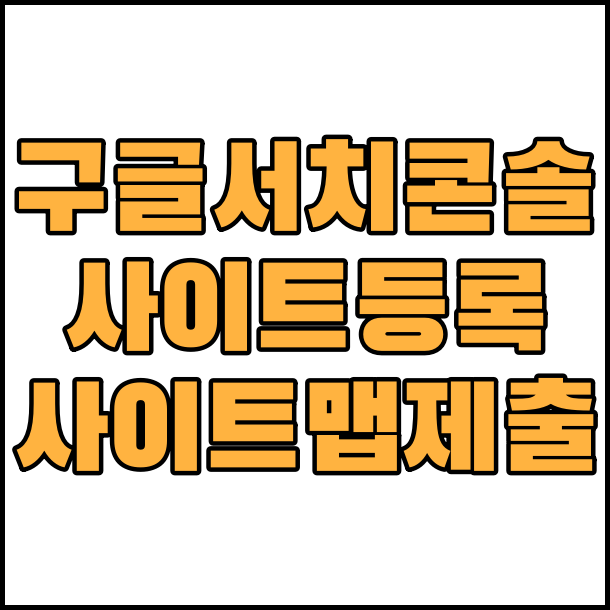  구글 서치콘솔 사이트맵 제출 사이트 등록 자동으로 하기