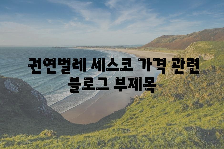  권연벌레 세스코 가격 관련 블로그 부제목