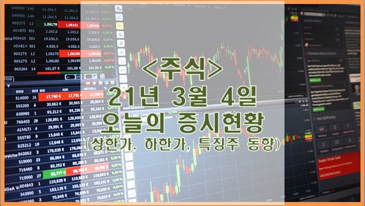  [주식] 3월 4일 오늘의 증시현황 (상한가, 하한가, 특징주)