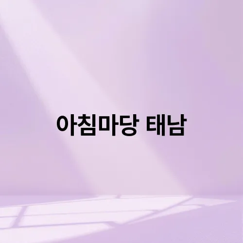 아침마당 태남
