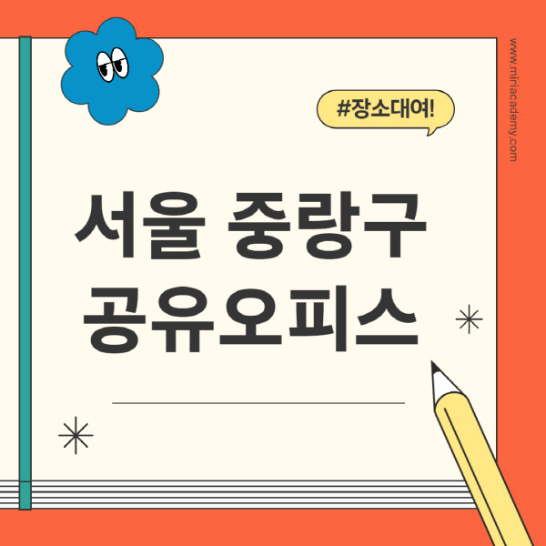 서울-중랑구-공유오피스-추천-가격-1인실-2인실-4인실-소호사무실