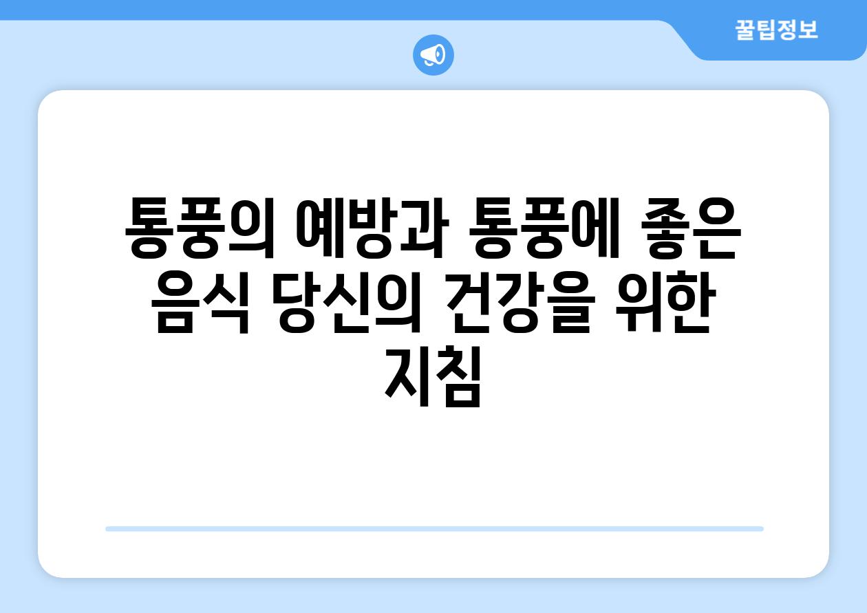 통풍의 예방과 통풍에 좋은 음식 당신의 건강을 위한 지침