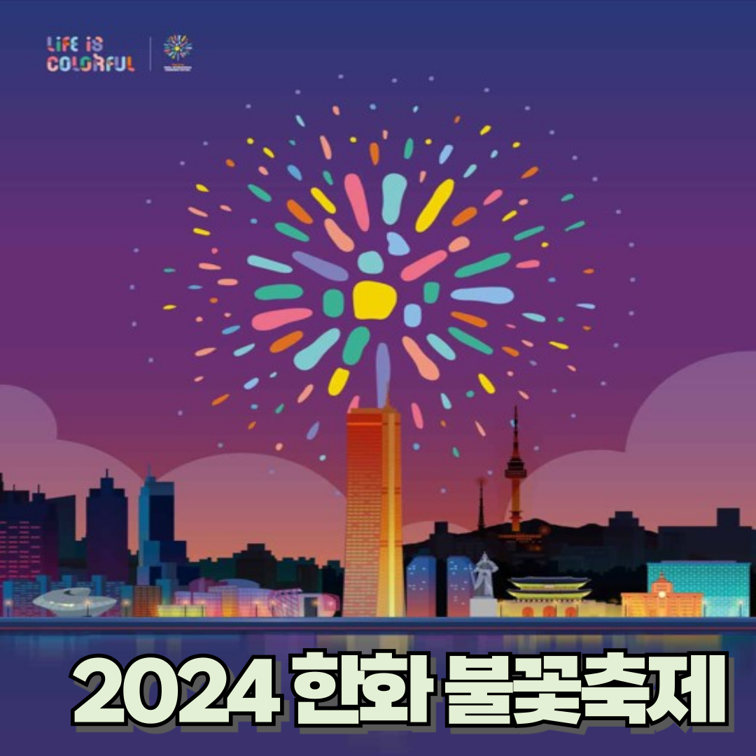 한화-불꽃축제-썸네일