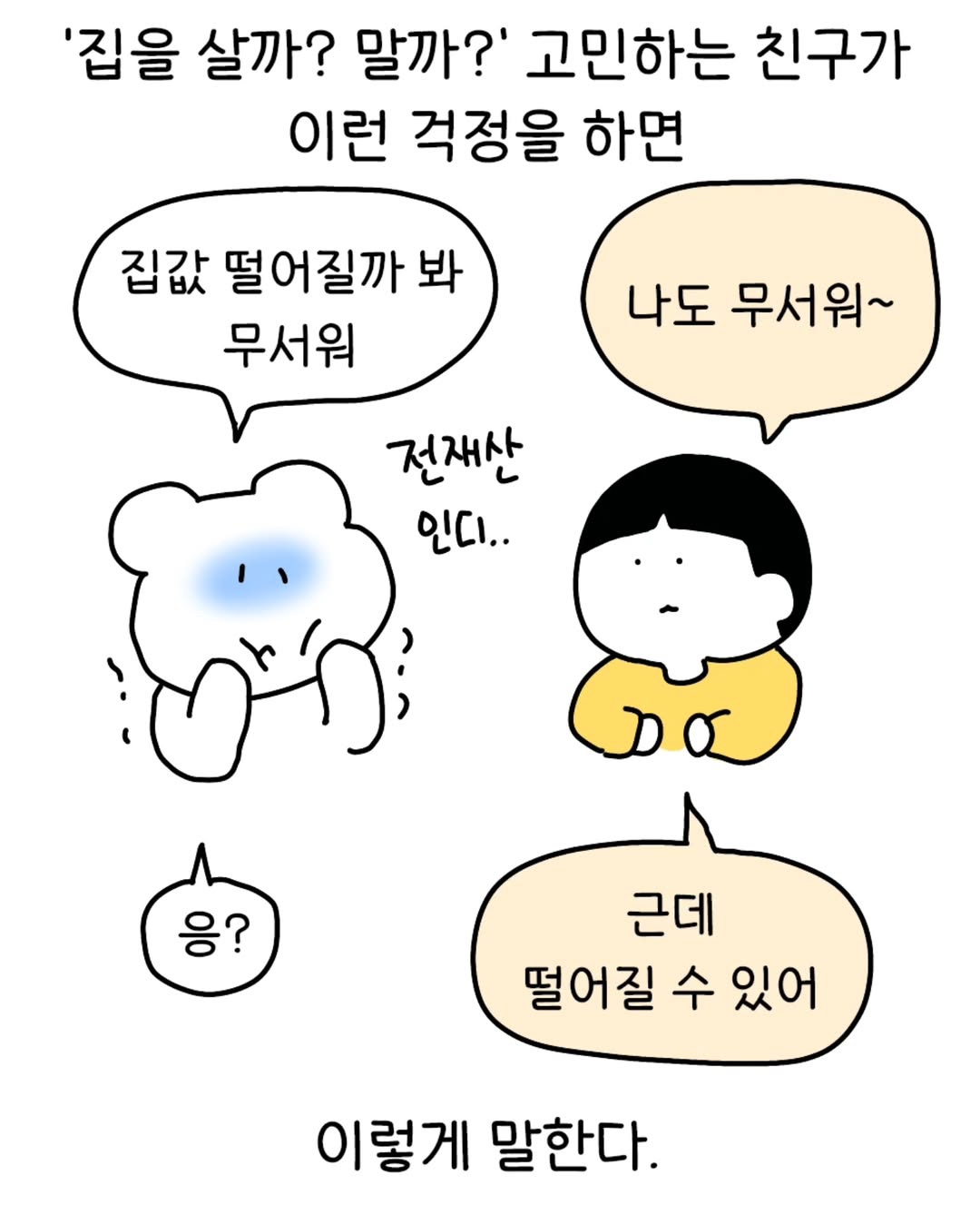 후덜덜~ 나 떨고 있니~ 집 값 떨어질까?(Shaking! Am I shaking? Will the price of the house go down?)