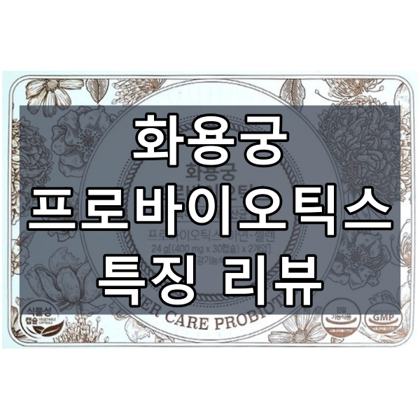 화용궁 프로바이오틱스 대표이미지