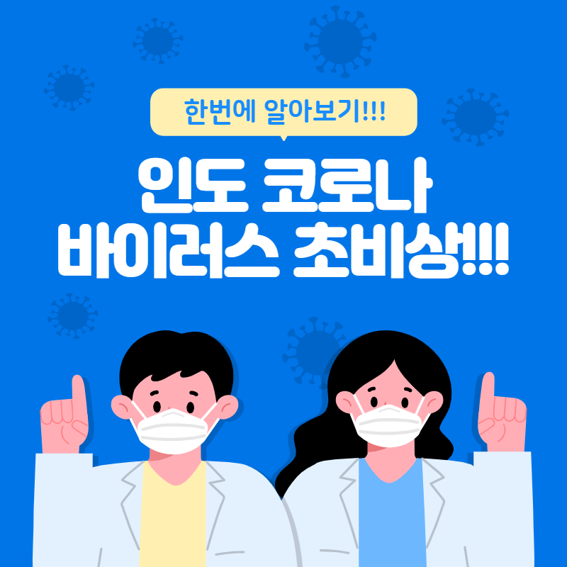  인도 코로나 바이러스 비상!! 확진자 33만명 세계 최다 기록이에요...