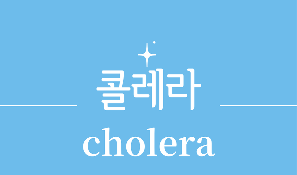 '콜레라(cholera)'