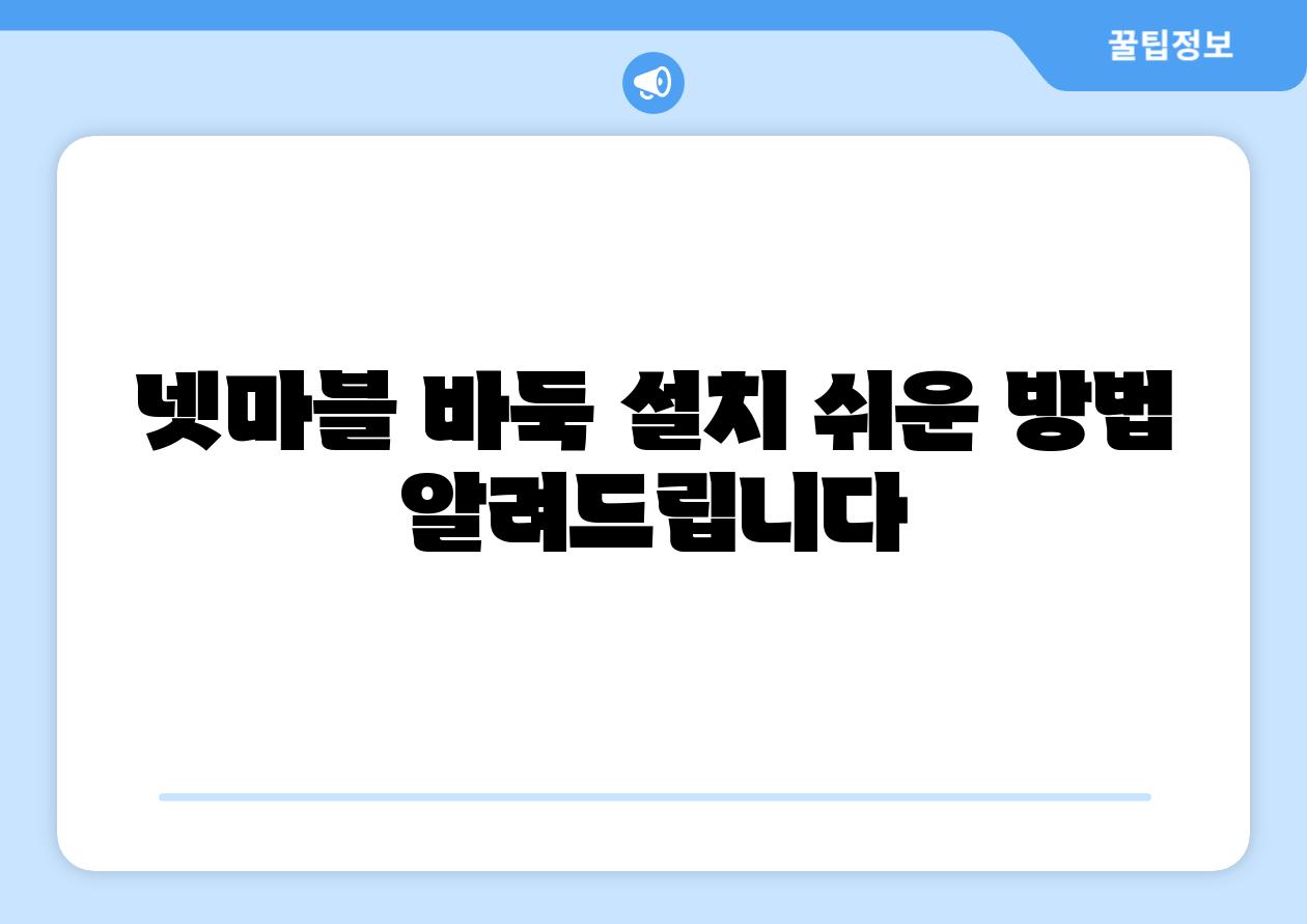 넷마블 바둑 설치 쉬운 방법 알려제공합니다